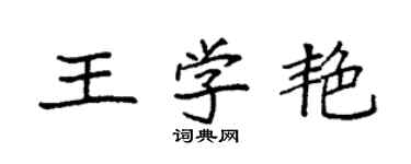 袁強王學艷楷書個性簽名怎么寫
