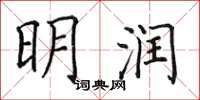 田英章明潤楷書怎么寫
