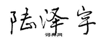 曾慶福陸澤宇行書個性簽名怎么寫