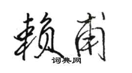 駱恆光賴甫行書個性簽名怎么寫