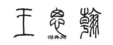 陳墨王思翰篆書個性簽名怎么寫