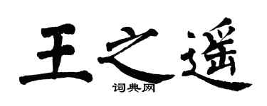 翁闓運王之遙楷書個性簽名怎么寫