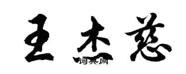 胡問遂王傑慈行書個性簽名怎么寫