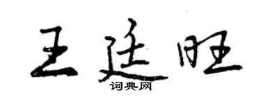 曾慶福王廷旺行書個性簽名怎么寫