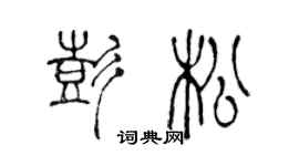 陳聲遠彭松篆書個性簽名怎么寫