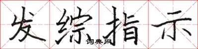 駱恆光發綜指示楷書怎么寫