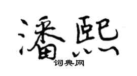 曾慶福潘熙行書個性簽名怎么寫
