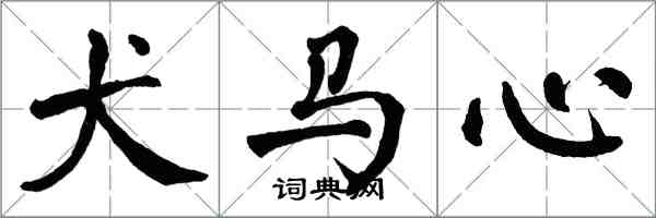 翁闓運犬馬心楷書怎么寫