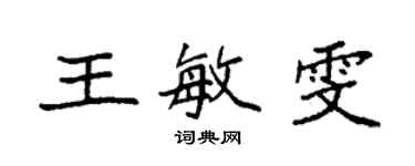 袁強王敏雯楷書個性簽名怎么寫