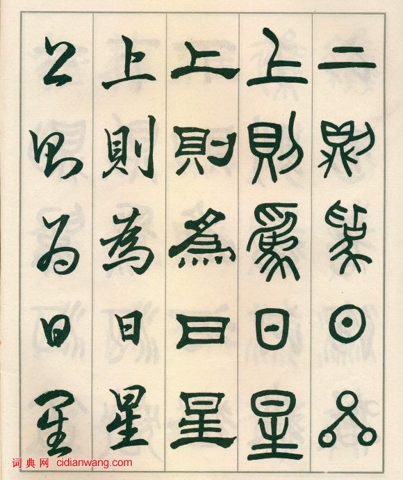 鄧散木《五體書正氣歌》