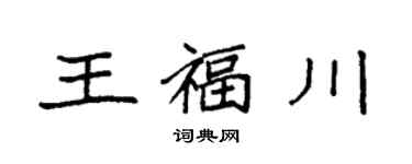 袁強王福川楷書個性簽名怎么寫