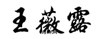 胡問遂王薇露行書個性簽名怎么寫