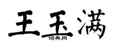 翁闓運王玉滿楷書個性簽名怎么寫