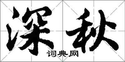 胡問遂深秋行書怎么寫