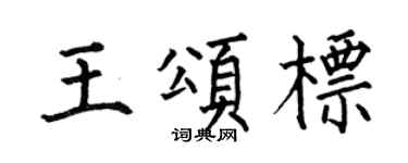 何伯昌王頌標楷書個性簽名怎么寫