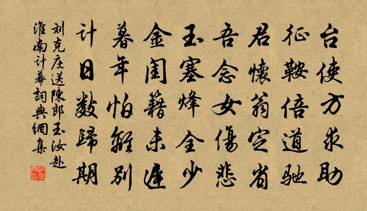 劉克莊送陳郎玉汝赴淮南計幕書法作品欣賞