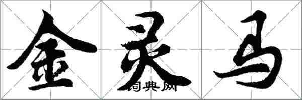 胡問遂金靈馬行書怎么寫