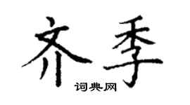 丁謙齊季楷書個性簽名怎么寫