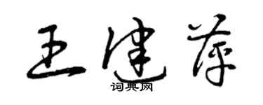 曾慶福王健萍草書個性簽名怎么寫