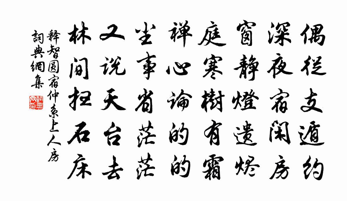 釋智圓宿仲繫上人房書法作品欣賞