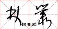 王冬齡林叢草書怎么寫