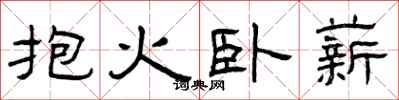 曾慶福抱火臥薪隸書怎么寫