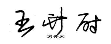 朱錫榮王竹尉草書個性簽名怎么寫