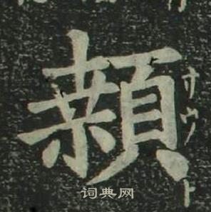 姜立綱四體千字文中顙的寫法