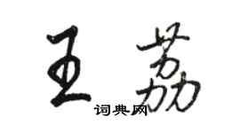 駱恆光王荔行書個性簽名怎么寫