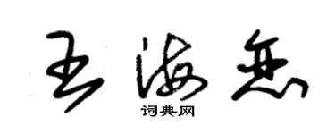 朱錫榮王海戀草書個性簽名怎么寫