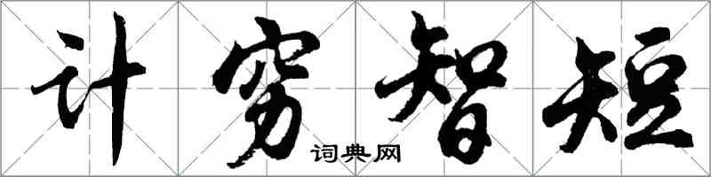 胡問遂計窮智短行書怎么寫