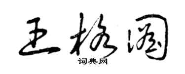 曾慶福王格圖草書個性簽名怎么寫