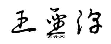 曾慶福王聖淳草書個性簽名怎么寫