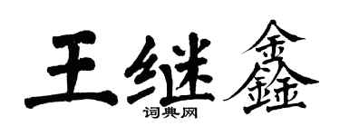 翁闓運王繼鑫楷書個性簽名怎么寫