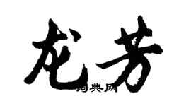 胡問遂龍芳行書個性簽名怎么寫