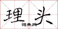 侯登峰理頭楷書怎么寫