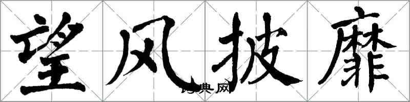 翁闓運望風披靡楷書怎么寫