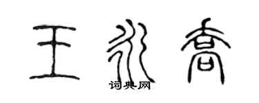 陳聲遠王永喬篆書個性簽名怎么寫