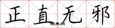 荊霄鵬正直無邪楷書怎么寫