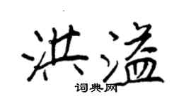 王正良洪溢行書個性簽名怎么寫