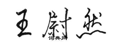 駱恆光王尉然行書個性簽名怎么寫