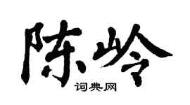 翁闓運陳嶺楷書個性簽名怎么寫