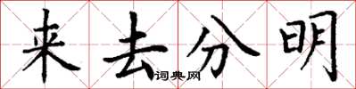 丁謙來去分明楷書怎么寫