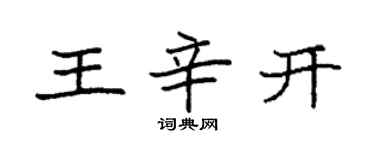 袁強王辛開楷書個性簽名怎么寫