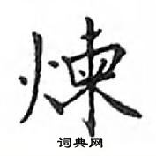 鄧散木寫的硬筆楷書煉