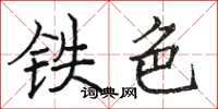 駱恆光鐵色楷書怎么寫