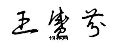 曾慶福王盛芬草書個性簽名怎么寫