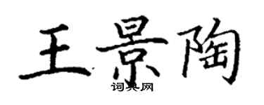 丁謙王景陶楷書個性簽名怎么寫