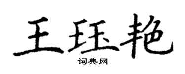 丁謙王珏艷楷書個性簽名怎么寫
