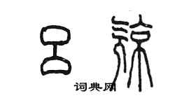 陳墨呂亮篆書個性簽名怎么寫